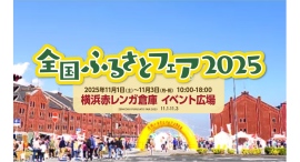 “ふるさとの味”が大集合のフードイベント。11/1(土)~3(月•祝)「全国ふるさとフェア2025」開催! “ふるさとの味”が大集合のフードイベント。11/1(土)~3(月•祝)「全国ふるさとフェア2025」開催!
