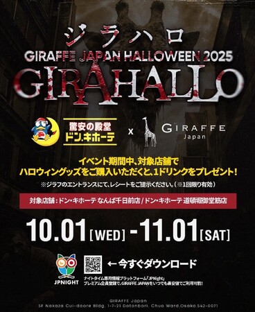 ジラフに伝説の夜が再び ── ハロウィン限定イベント「ジラハロ GIRAFFE Japan HALLOWEEN 2025」開催！ JP Nightアプリ利用でお得に入場可能