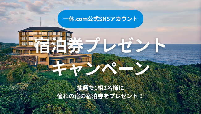 一休.com 公式SNSアカウントにて『samana hotel Yakushima（旧・ホテル屋久島）』宿泊券プレゼントキャンペーンを開催
