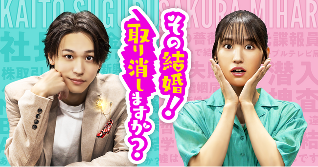「その結婚！取り消しますか？」、ショートドラマアプリ「FANY :D」にて10月23日(木) より配信開始