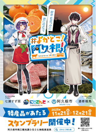 【鹿児島県阿久根市】市の魅力を全力PR!阿久根市×にじさんじコラボ~#よかとこ阿久根~を実施します