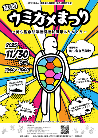 【（一財）沖縄美ら島財団】「第5回 ウミガメまつり～美ら島自然学校開校10周年ありがとう～」開催！