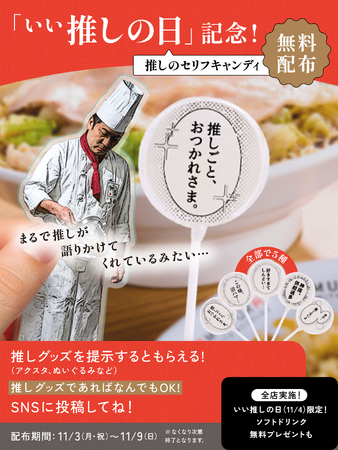 【どうとんぼり神座】推し活を楽しむ方々をおもてなし！11月4日の「いい推しの日」にちなんだイベント「かむくらの神推し！」初開催