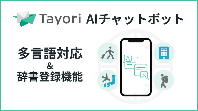 AIチャットボットがインバウンド対応。Tayori、多言語対応と辞書機能を追加