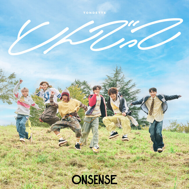 がんばりすぎない、ぬくぬく系メンズグループ 『ONSENSE（オンセンス）』　2ndデジタルシングル「とんでって」10月24日（金）配信リリース！