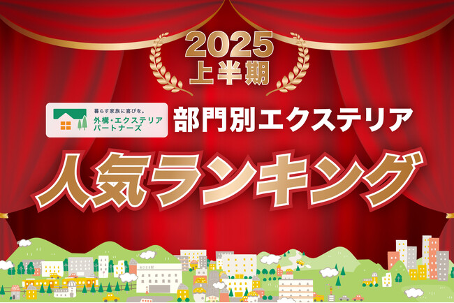 2025年度上半期の部門別エクステリア人気ランキングを発表！外構・エクステリアの見積りサイト「外構・エクステリアパートナーズ」