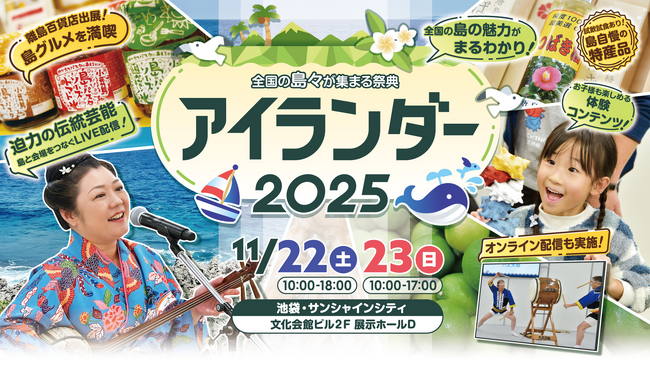 「アイランダー２０２５」開催（１１月２２日・２３日　池袋サンシャインシティ）！