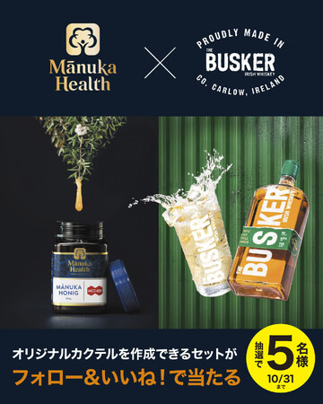 アイリッシュウイスキー「The Busker（バスカー）」×マヌカハニー「マヌカヘルス」オリジナルカクテル作成セットが当たるコラボキャンペーン開催
