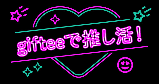 2025年後半も「giftee(R)」で推し活を楽しもう！11月4日(火)の「いい推しの日」にあわせて特集ページを開設