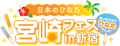 推し活するなら、ひなたでしょ！ 日本のひなた 宮崎フェスin新宿