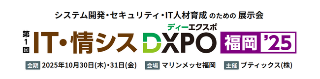ネオジャパン、「第1回 IT・情シスDXPO福岡’25」に出展