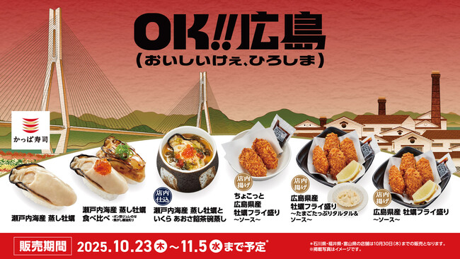 かっぱ寿司、広島の“おいしい”を全国へ！広島県プロジェクト「ＯＫ!!広島（おいしいけぇ、ひろしま）」に協力し、10月23日（木）より