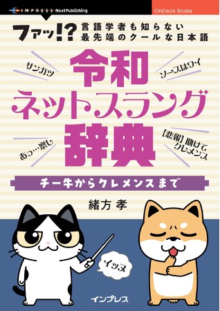 2025年はZ世代が社会に出始める「言語の転換期」です。ネットスラングは「今」を映す時代の鏡『令和ネットスラング辞典　チー牛からクレメンスまで』発行