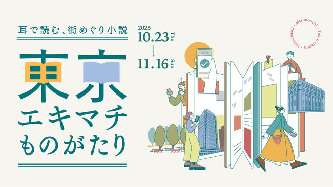 小説の世界を聴きながら丸の内・東京駅・日本橋を散策　耳で読む、街めぐり小説「東京エキマチものがたり」