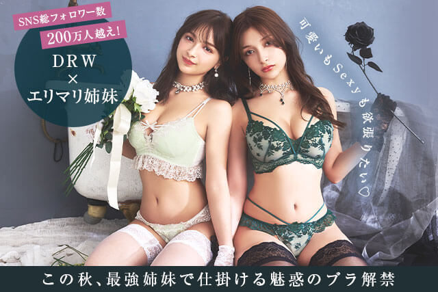 Erika＆百瀬まりな（エリマリ姉妹）×DRW コラボレーション登場！