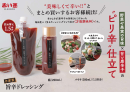 旨辛アロマ鍋つゆに使用する「旨辛ドレッシング」 旨辛アロマ鍋つゆに使用する「旨辛ドレッシング」