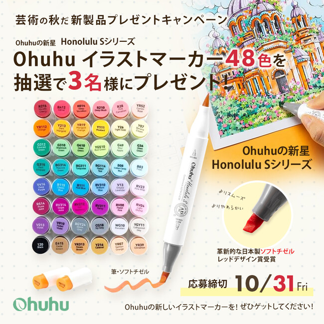 【SNSキャンペーン】Ohuhuの新星＜イラストマーカーHonolulu Sシリーズ＞が当たる！プレゼントキャンペーン開催中