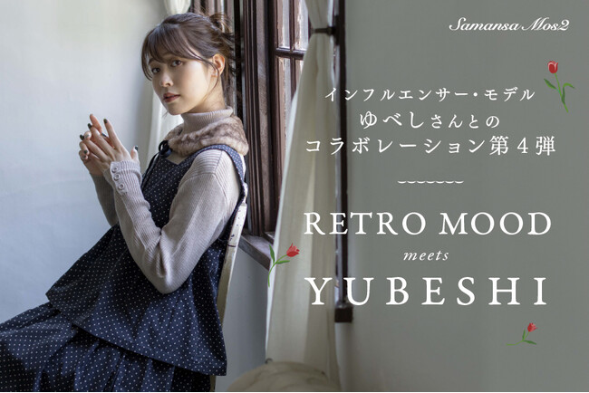 【Samansa Mos2】 人気インフルエンサー・モデルのゆべしさんとの人気コラボ第4弾『レトロムード』をテーマした特別なアイテムを10月23日(木)に発売