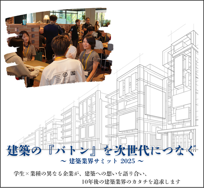日本を牽引する企業と学生とともに10年後の建築業界のかたちを考える「建築の『バトン』を次代につなぐ」～建築業界サミット2025～を11 月 1 日(土)大阪で開催します