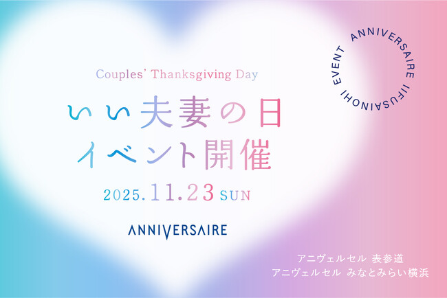 11月23日は「いい夫妻の日」 アニヴェルセル 表参道・みなとみらいで絆が深まるイベント『Couples' Thanksgiving Day』を開催！