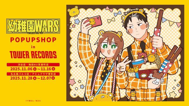 『幼稚園WARS』POP UP SHOP in TOWER RECORDSポップアップ描き下ろしイラストのグッズを先行販売