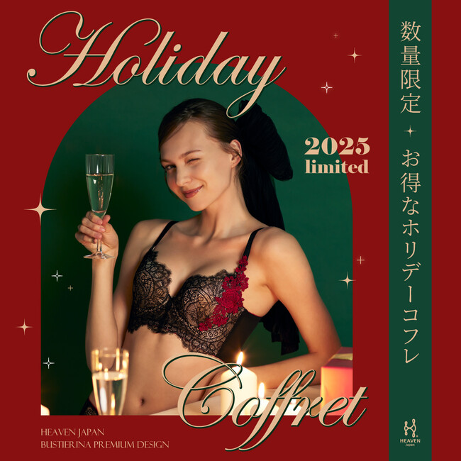 下着のホリデーコフレ！バストも気分も上がる特別なデザインでとっておきのホリデーシーズンを。自分史上最高のバストになれるビスチェリーナから限定デザイン「ホリデーコフレ2025」が登場。