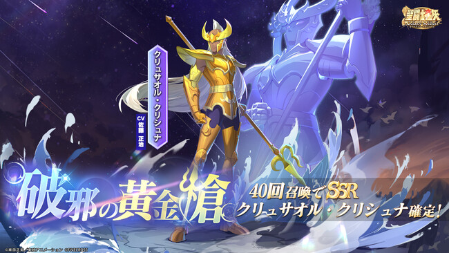 『聖闘士星矢 Galaxy Soldiers』にて「破邪の黄金槍、クリュサオル・クリシュナ」が期間限定で登場！！