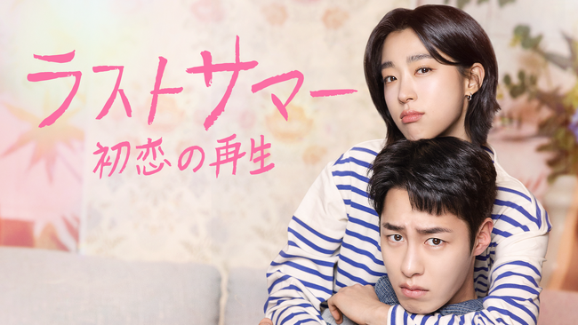 イ・ジェウク主演のラブロマンス！韓国ドラマ『ラストサマー　初恋の再生』をU-NEXTオリジナルとして日本初・本国同時で独占見放題配信決定！