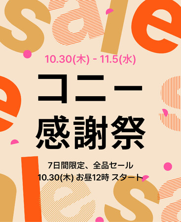 【最大74％OFF】抱っこ紐・ヒップシート・ベビー服がお得に！ コニー感謝祭が10月30日（木）お昼12時からスタート