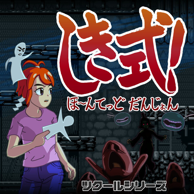 『ツクールシリーズ　しき式！ほ～んてっどだんじょん』Nintendo Switch(TM)にて10/23(木)発売