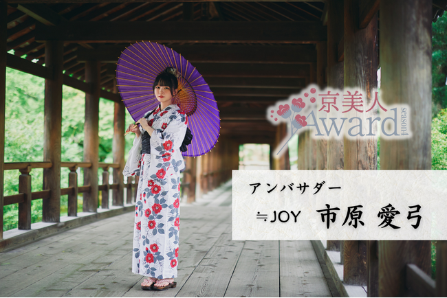 京美人を決める日本最大級のコンテスト「京美人Award Season4」開催決定！公式アンバサダーに ≒JOY 市原 愛弓が就任！