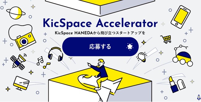 アクセラレータープログラム「第4期 KicSpace Accelerator」の開催および参加企業の募集について