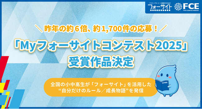【ＦＣＥ】昨年の約6倍、約1,700件の応募！ 「Myフォーサイトコンテスト2025」受賞作品決定