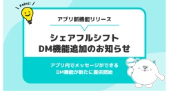 SaaS型シフト管理サービス『シェアフルシフト』、DM機能を新たに提供開始〜シフト連絡をアプリで完結、店舗運営をよりスムーズに〜