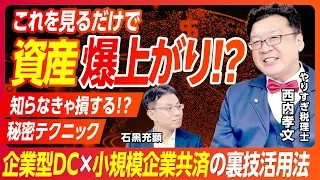 国から貰えるお金に関する有益な情報 ・会社の利益が爆上がりする裏技を紹介する西内孝文先生の公式チャンネル「やりすぎ税理士の資産革命チャンネル」と「DCチャンネル」のコラボ動画がYouTubeで公開中！