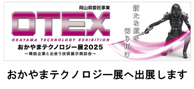 おかやまテクノロジー展（OTEX）2025へ出展します