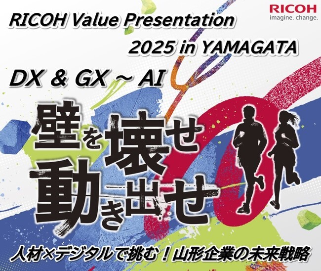 「RICOH Value Presentation 2025 in YAMAGATA」を2025年11月13日（木）にリアル開催