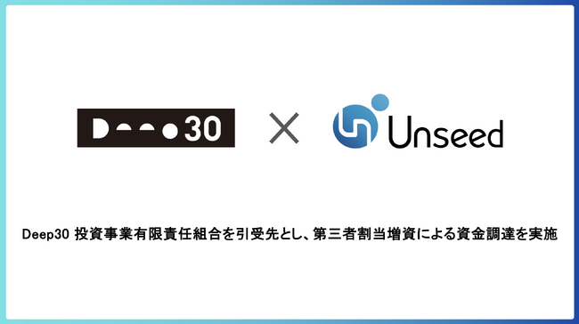 東京大学 松尾研発スタートアップ Unseed、資金調達を実施