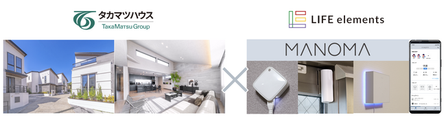 タカマツハウス、戸建領域初の新築戸建住宅全棟にスマートホームサービス「MANOMA」を導入