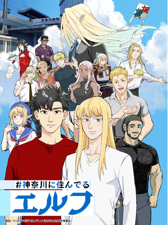 TVアニメ『#神奈川に住んでるエルフ』キャスト第2弾&新ビジュアル解禁