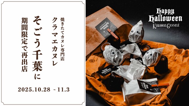 そごう千葉店にて、東京・蔵前の焼きたてカヌレ専門店「KURAMAE CANNELE」2025年10月28日（火）~11月3日（月）の期間限定出店