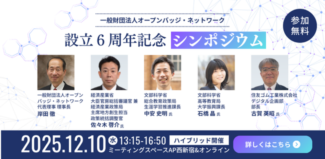 オープンバッジ・ネットワーク　財団設立6周年記念シンポジウム