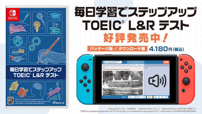 【本日発売！】Nintendo Switchで楽しくTOEIC(R) L&Rテスト対策！学習ソフト『毎日学習でステップアップ TOEIC(R) L＆Rテスト』
