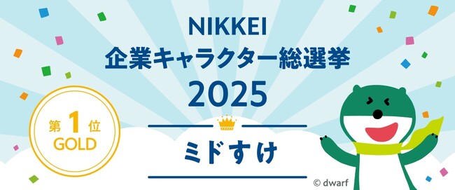 三井住友銀行の「ミドすけ」が「NIKKEI企業キャラクター総選挙2025」で初代チャンピオンに輝きました！