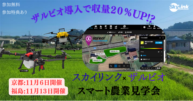 京都・福島にてザルビオ(栽培管理支援システム)とドローンとの連携デモフライト会を１１月に開催