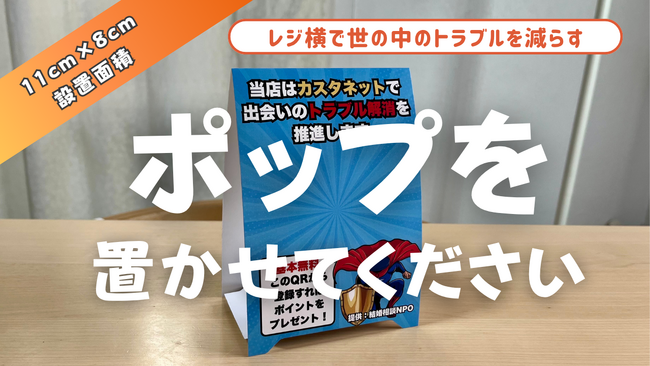 【レジ横11cm×8cmで社会問題に協力】「カスタネット」卓上POP設置店募集