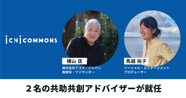 ICHI COMMONSに横山匡氏・馬越裕子氏が、共助共創アドバイザーとして参画