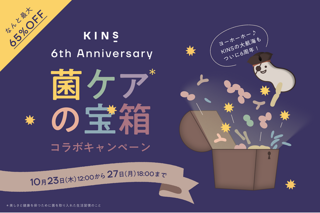 【KINSブランド誕生６周年記念】