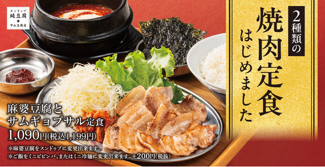 【全部、独り占め】アツアツの旨辛麻婆豆腐と本格焼肉を一度に味わう贅沢定食「中山豆腐店」新グランドメニュー販売開始！