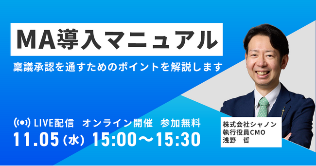 MA導入マニュアル 稟議承認を通すためのポイントを解説します